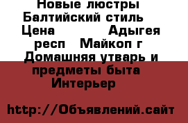 Новые люстры “Балтийский стиль“ › Цена ­ 5 000 - Адыгея респ., Майкоп г. Домашняя утварь и предметы быта » Интерьер   